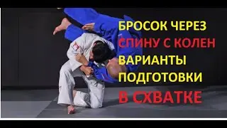 Бросок через спину с колен 3 - Корейский вариант подготовки - Дзюдо