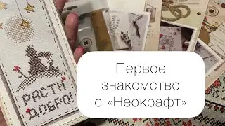 33. Вышивка крестиком / 🛍️Большая посылка от Неокрафт / Обзор новинок
