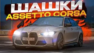 ЛЮТЕЙШИЕ ШАШКИ В АССЕТТО КОРСА НА BMW 3 340I 2014!