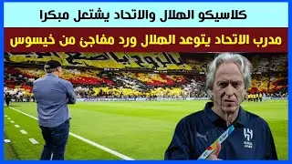 كلاسيكو الهلال والاتحاد فى الدورى يشتعل مبكرا لوران بلان مدرب الاتحاد يتوعد الهلال ورد مفاجئ  لخيسوس