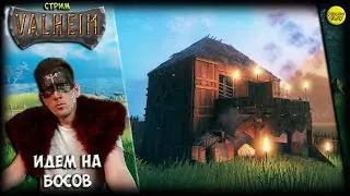 VALHEIM СТРИМ - БОСЫ? :)