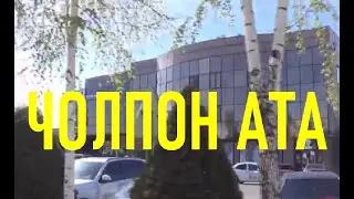 Пляж Иссык - Куль [Чолпон - Ата] будет ждать вас с нетерпением