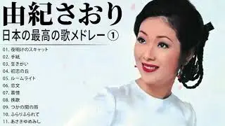 由紀さおり ヒストリー① 紅白 人気曲 JPOP BEST ヒットメドレー 邦楽 最高の曲のリスト