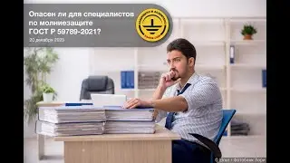 Вебинар «Опасен ли для специалистов по молниезащите ГОСТ Р 59789-2021?»