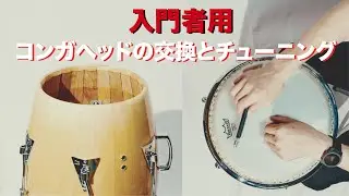 【入門者向け】コンガヘッドの交換とチューニング