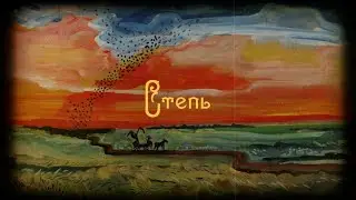 СТЕПЬ! Введение в сеттинг Внутренних Теней