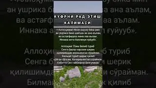 КУФРНИ РАД ЭТИШ КАЛИМАСИ 4 ЧИ КАЛИМА 