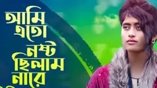 আমি এতো নষ্ট ছিলাম নারে,tik tok star new song, nrz eshita sad song,প্রেমের নৌকা ছিদ্র ছিলো আগে বুজি