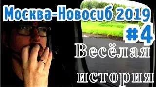 Москва - Новосиб #4 Веселая история.