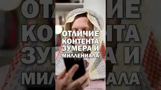 Как отличить контент зуммера от контента миллениала? 🤔 Разница поколений в блогерстве