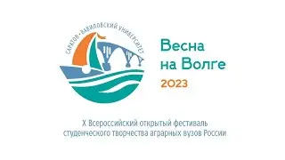 Х Всероссийский открытый фестиваль студенческого творчества аграрных вузов России