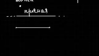 Урок 1  Точка, прямая, кривая