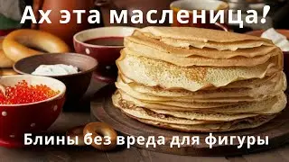 Вкусные блины на масленицу