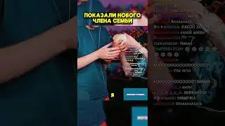 ПОКАЗАЛИ НОВОГО ЧЛЕНА СЕМЬИ 