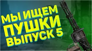 Мы ищем пушки! Пятый выпуск! | Fallout 3 - Поиск оружия "Тяжёлое оружие"