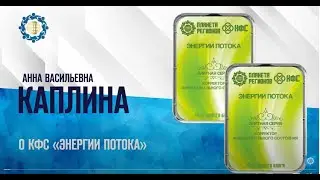 Каплина А.В. «О КФС «Энергии потока»