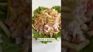 Салат. Быстро и вкусно.