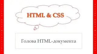 7 урок. HTML & CSS. Голова HTML-документа.