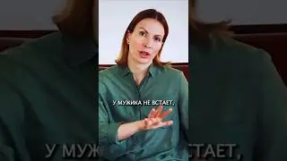 НЕ ВСТАЕТ НА ЖЕНУ, ПОЧЕМУ? Эректильная дисфункция психологическая 