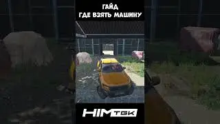 Гайд, где взять машину 