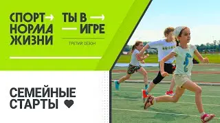 «Семейные старты» для конкурса «Ты в игре»