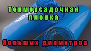 Large diameter heat shrink tubing