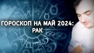 ГОРОСКОП НА МАЙ 2024: РАК