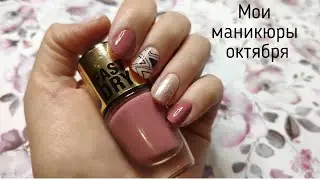 Маникюры октября! Лако-месяц.