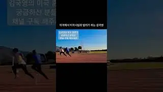 미국 샌디에이고에서 미국 사람과 달리기 대결 하기! #김국영  #육상
