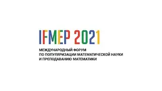 IFMEP 2021 - Международный форум по популяризации математической науки и преподаванию математики