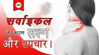 Cervical Spondylosis: Its Causes, Symptoms || Ayurvedic Treatment of Cervical Pain