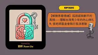 EP326｜【解鎖青春情緒】孤寂感與躺平的真相——理解台灣青少年的內心掙扎 ft. 張老師基金會執行長涂喜敏