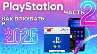 КАК ПОКУПАТЬ ИГРЫ И ПОДПИСКИ В PLAYSTATION В 2025 ГОДУ | ЧАСТЬ 2