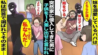 【漫画】妹を溺愛していて私を空気のように扱っているパパ。ある日、突然家に侵入してきた知らない男に「子供を１人くれたら見逃してやる、５秒で決めろ」→パパは悩む事なく「それなら姉をやる！」即答で私を選び…