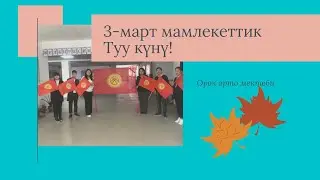 3- март мамлекеттик Туу күнү