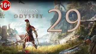Прохождение Assassin's Creed Odyssey — Часть 29: Остров невезения