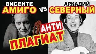 Висенте Амиго VS Аркадий Северный (фламенко VS шансон)