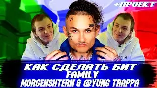 MORGENSHTERN & YUNG TRAPPA - FAMILY | КАК СДЕЛАТЬ БИТ | БИТ ЗА 3 МИНУТ | ABLETON 11 | ИЗИРЭП