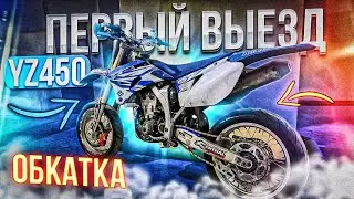 YZ ГОТОВ! | ПЕРВЫЕ МЕТРЫ ПОСЛЕ СБОРКИ