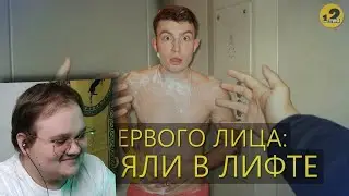 ОТ ПЕРВОГО ЛИЦА: ЗАСТРЯЛИ В ЛИФТЕ | РЕАКЦИЯ НА OneTwo
