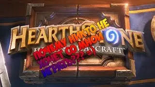 Почему никто не хочет со мной играть? Часть 2