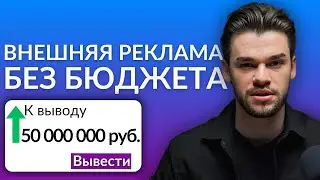 Какой внешний трафик запускать на Wildberries и Ozon БЕЗ бюджета? ТОП-рабочие инструменты