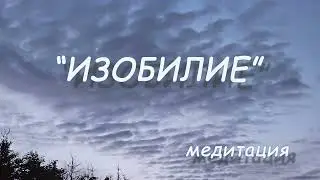 Путешествие к сердцу Земли. Очищение от блоков. Активация потока Изобилия в основных сферах жизни.