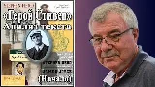 «Герой Стивен». Анализ текста. Начало. №147