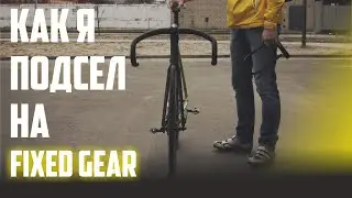 Как я подсел на Fixed Gear. С чего начинал.Часть 1