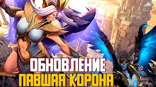 ПАВШАЯ КОРОНА | ОБНОВЛЕНИЕ ДОТА 2 | СЕТЫ И НАГРАДЫ