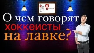 О чем говорят хоккеисты на лавке?! #спорт #ролики #видео #хоккей