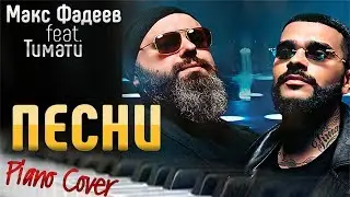 ГЛАВНАЯ ТЕМА!!! Шоу  Песни//Макс Фадеев, Тимати//KinGame Instrumental Cover