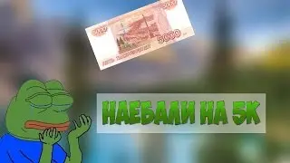 Наебали на 5к I История из жизни