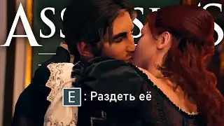 Что будет если заняться сексом с Элизой де ла Серр в Assassin's Creed Unity